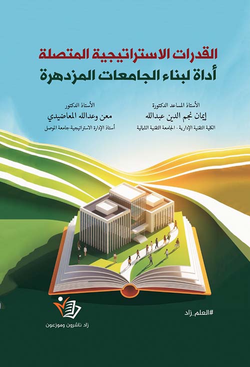 القدرات الاستراتيجية المتصلة ؛ أداة لبناء الجامعات المزدهرة