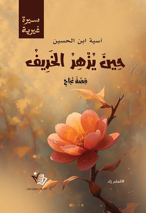 حين يزهر الخريف