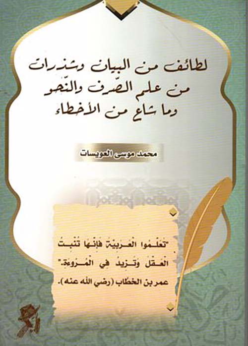 لطائف من البيان وشذرات من النحو والصرف