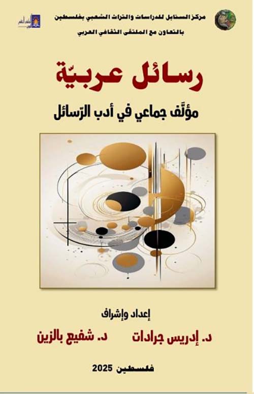 رسائل عربية مؤلف جماعي في ادب الرسائل