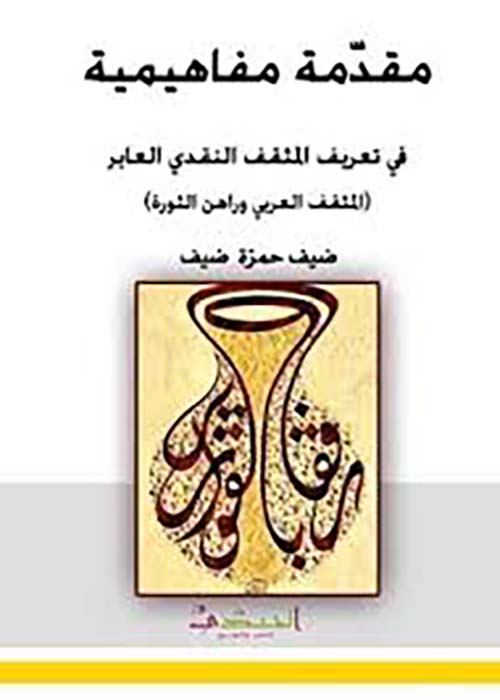 مقدمة مفاهيمية في تعريف المثقف النقدي العابر