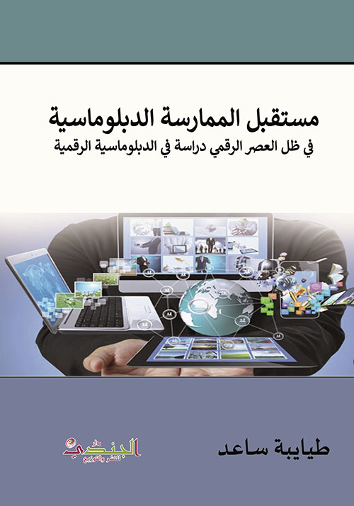 مستقبل الممارسة الدبلوماسية في ظل العصر الرقمي دراسة في الدبلوماسية الرقمية