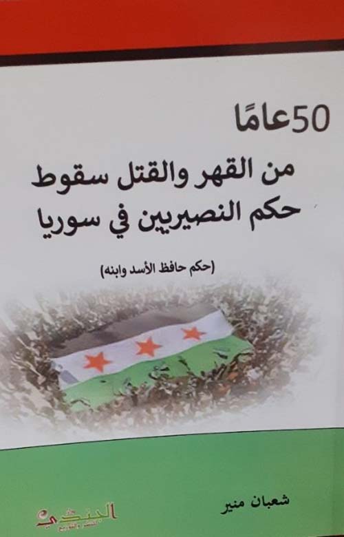 50 عاما من القهر والقتل وسقوط حكم النصريين في سوريا