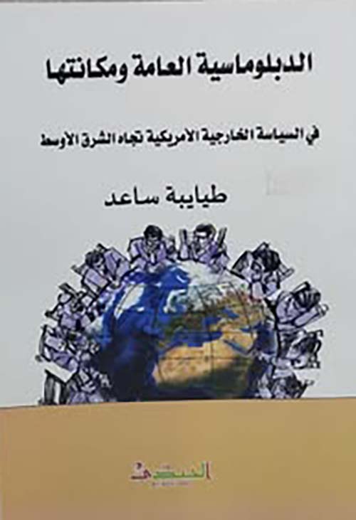 الدبلوماسية العامة ومكانتها في السياسة الخارجية الامريكية تجاه الشرق الاوسط