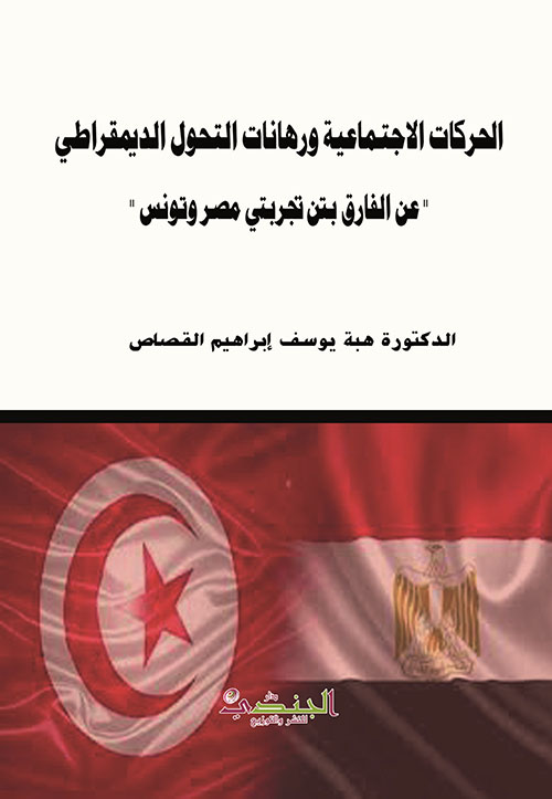 الحركات الاجتماعية ورهانات التحول الديمقراطي " عن الفارق بين تجربتي مصر وتونس "