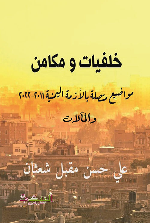 خلفيات ومكامن - مواضيع متصلة بالأزمة اليمنية 2011 - 2022 والمآلات