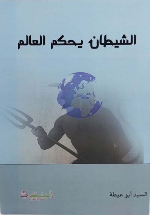 الشيطان يحكم العالم