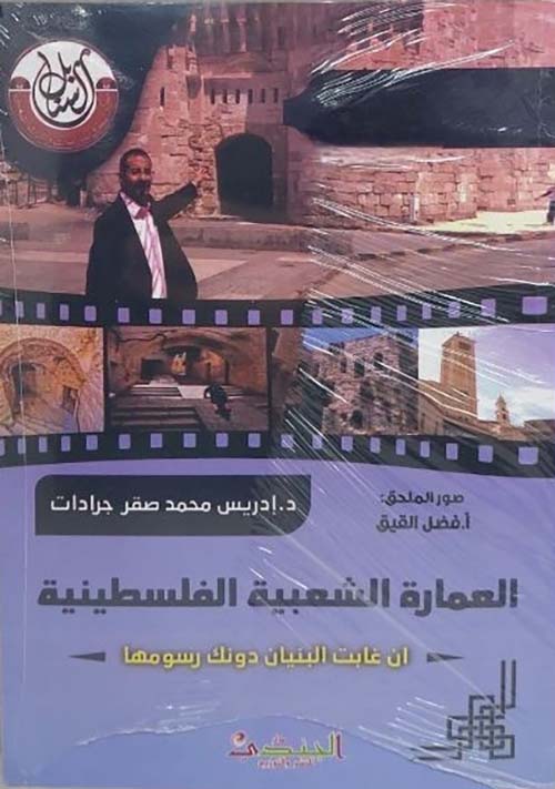 العمارة الشعبية الفلسطينية