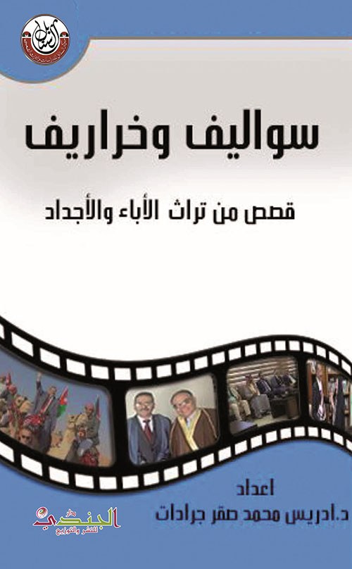 سواليف وخراريف - قصص من تراث الأباء والأجداد