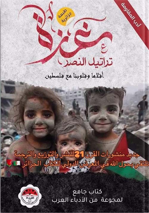 غزة ؛ تراتيل النصر ؛ أقلاما وقلوبنا مع فلسطين