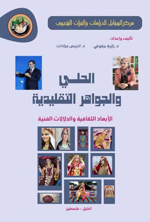 الحلى والجواهر التقليدية