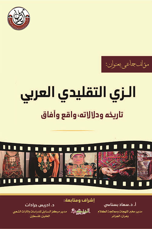 الزي التقليدي العربي - تاريخه ودلالدته، واقع وآفاق