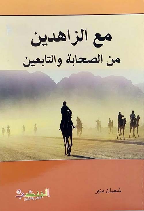 مع الزاهدين من الصحابة والتابعن