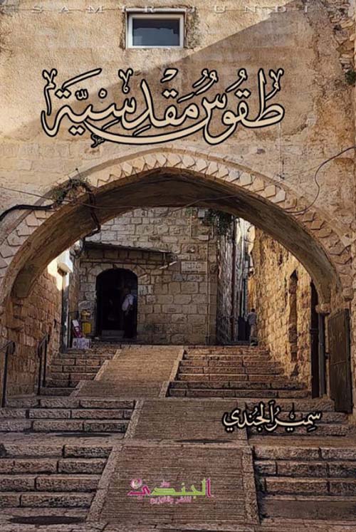 طقوس مقدسية