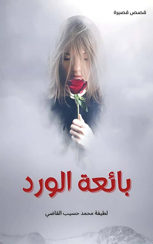 بائعة الورد