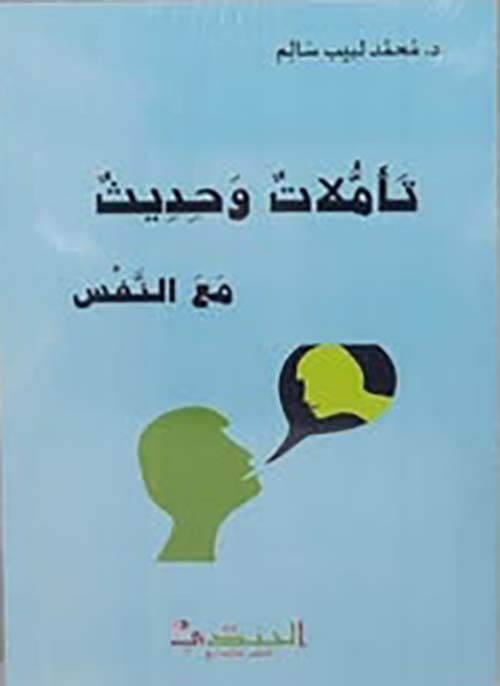 تأملات وحديث مع النفس