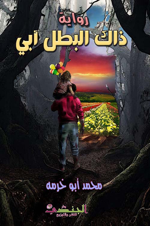 ذاك البطل أبي