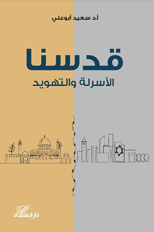 قدسنا ؛ الأسرلة والتهويد