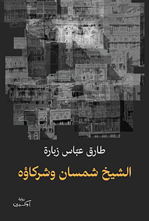 الشيخ شمسان وشركاؤه