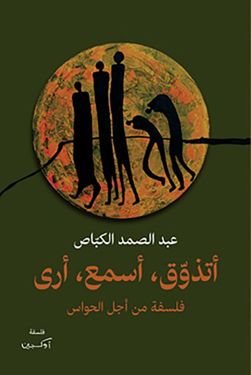 أتذوق، أسمع، أرى ؛ فلسفة من أجل الحواس