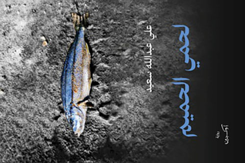 لحمي الحميم