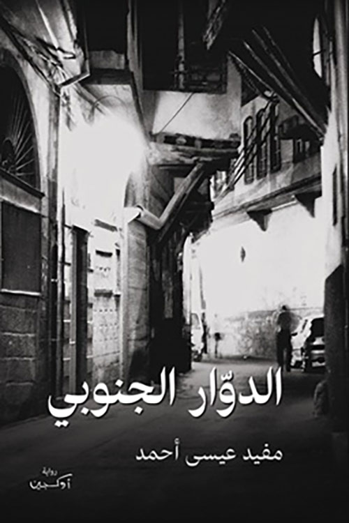 الدوار الجنوبي