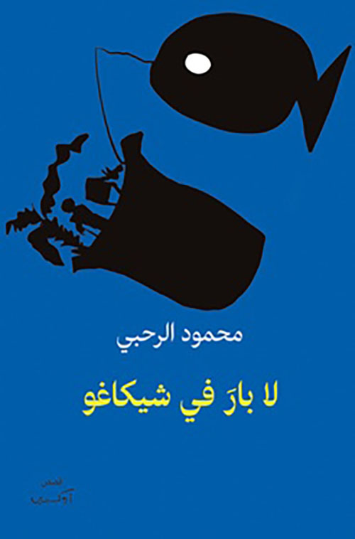 لا بار في شيكاغو