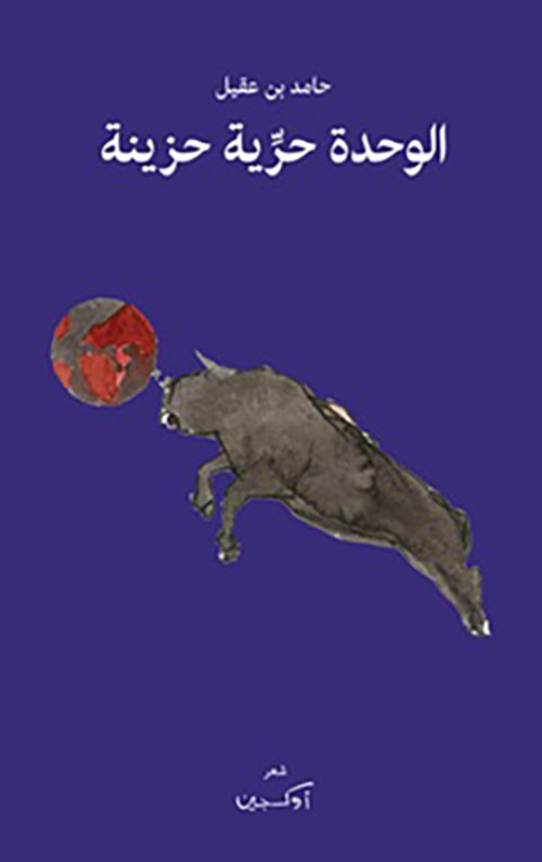 الوحدة حرية حزينة