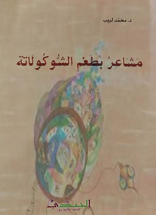 مشاعر بطعم الشوكلاتة