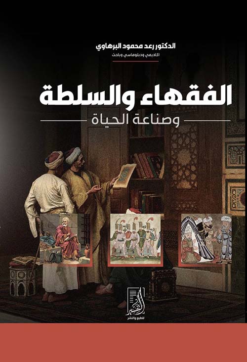 الفقهاء والسلطة ؛ وصناعة الحياة