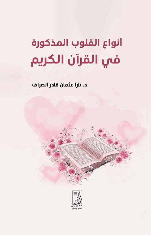 أنواع القلوب المذكورة ؛ في القران الكريم