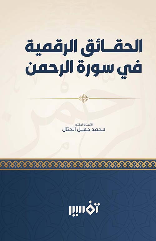 الحقائق الرقمية  في سورة الرحمن