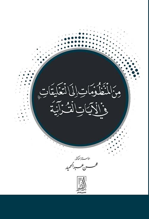 من المنظومات الى التعليقات في الآيات القرآنية