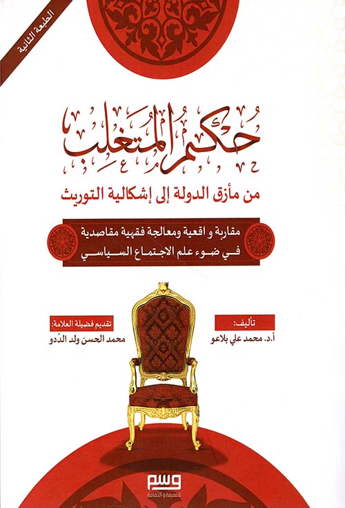 حكم المتغلب ؛ من مأزق الدولة إلى إشكالية التوريث