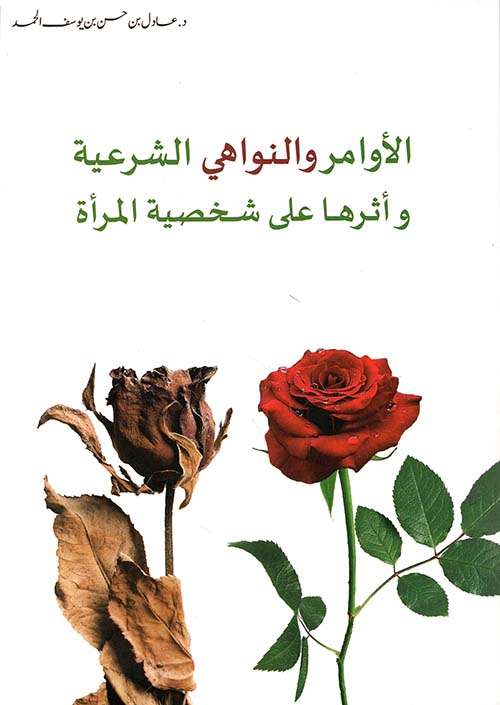 الأوامر والنواهي الشرعية ؛ وأثرها على شخصية المرأة