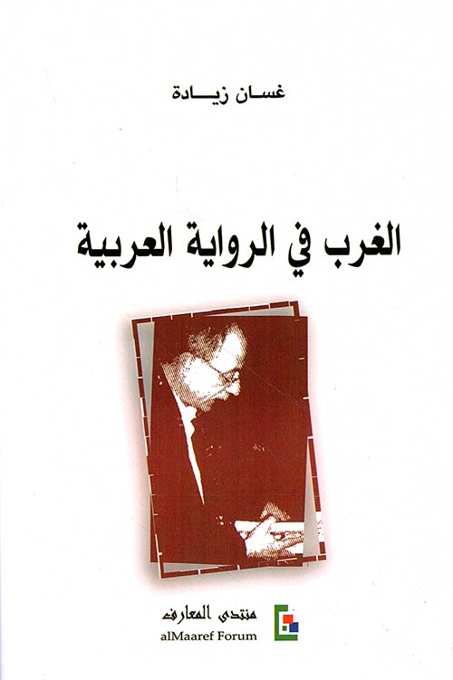 الغرب في الرواية العربية