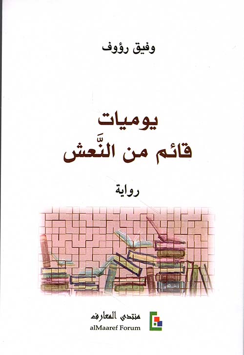 يوميات ؛ قائم من النعش