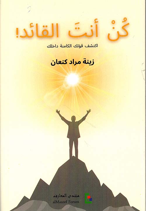 كن أنت القائد !  اكتشف قوتك الكامنة داخلك