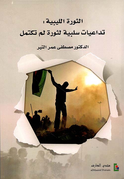 الثورة الليبية : تداعيات سلبية لثورة لم تكتمل