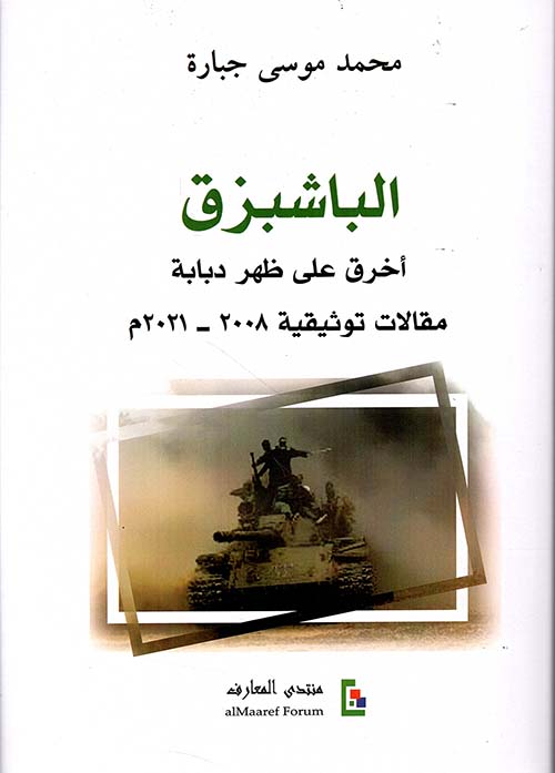 الباشبزق ؛ أخرق على ظهر دبابة ؛ مقالات توثيقية 2008-2021 م