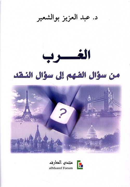 الغرب ؛ من سؤال الفهم إلى سؤال النقد