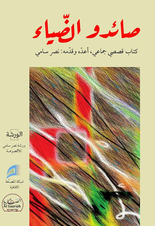 صائدو الضياء