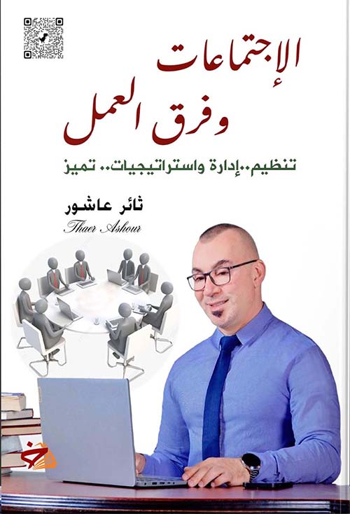 الإجتماعات ؛  وفرق العمل