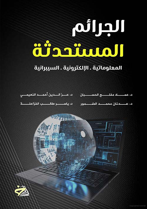 الجرائم المستحدثة ؛ المعلوماتية - الالكترونية - السيبرانية