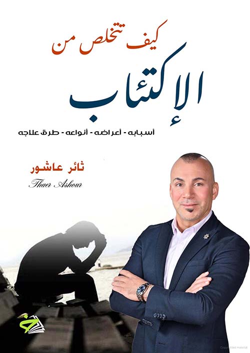 كيف تتخلص من الاكتئاب