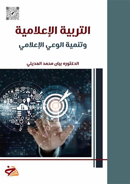 التربية الاعلامية وتنمية الوعي الاعلامي