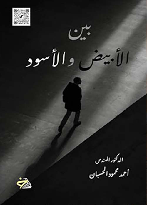 بين ؛ الأبيض والأسود