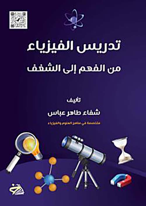 تدريس الفيزياء ؛ من الفهم إلى الشغف