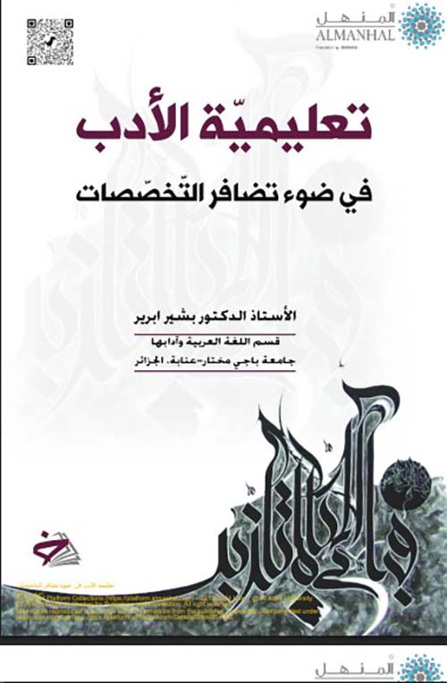 تعليمية الادب في ضوء تضافر التخصصات