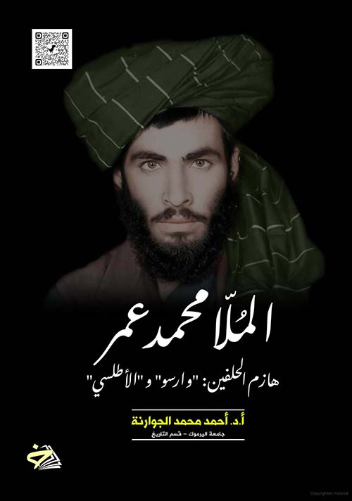 الملا محمد عمر ؛ هازم الحلفين وارسو والأطلسي